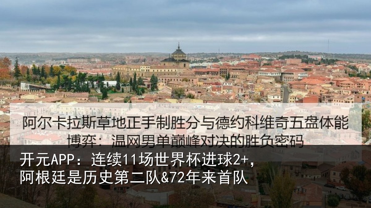 开元APP:连续11场世界杯进球2+,阿根廷是历史第二队&72年来首队