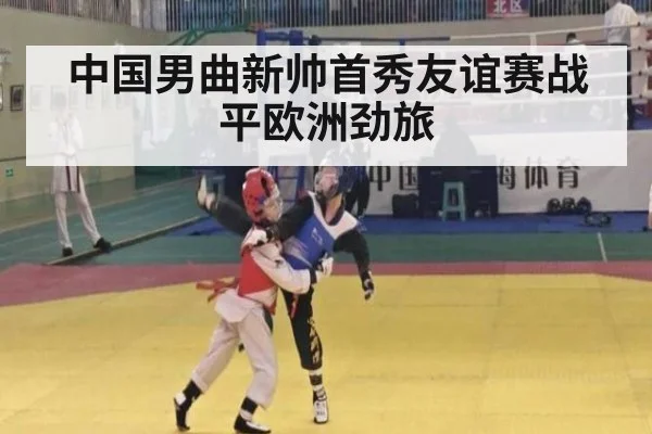 中国男曲新帅首秀友谊赛战平欧洲劲旅