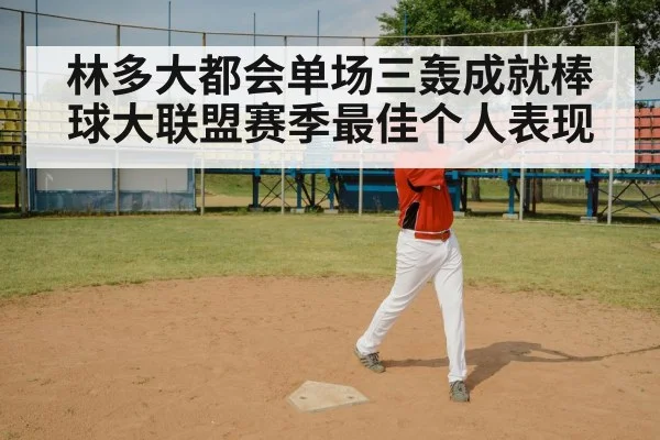 林多大都会单场三轰成就棒球大联盟赛季最佳个人表现