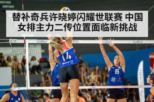 替补奇兵许晓婷闪耀世联赛 中国女排主力二传位置面临新挑战