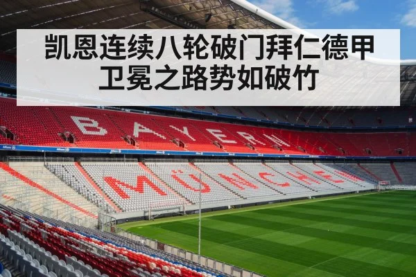 凯恩连续八轮破门拜仁德甲卫冕之路势如破竹
