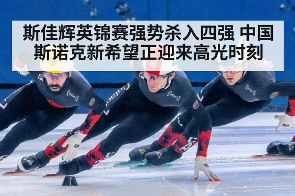 斯佳辉英锦赛强势杀入四强 中国斯诺克新希望正迎来高光时刻