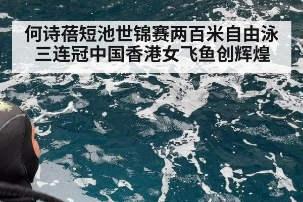 何诗蓓短池世锦赛两百米自由泳三连冠中国香港女飞鱼创辉煌