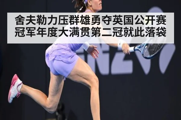 舍夫勒力压群雄勇夺英国公开赛冠军年度大满贯第二冠就此落袋